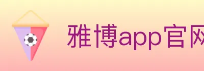 雅博app官网 Logo